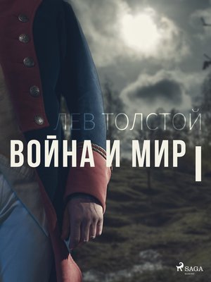 cover image of Война и мир I